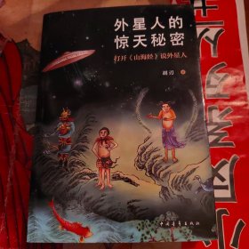 外星人的惊天秘密：打开《山海经》说外星人