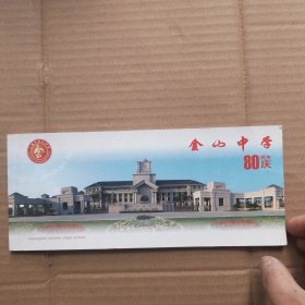 金山中学80周年校庆明信片