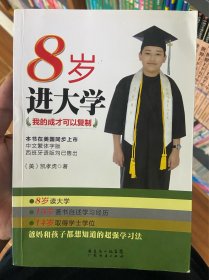 8岁进大学：我的成才可以复制