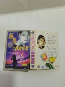 磁带 蔡琴1精选旧曲情怀 （有词）