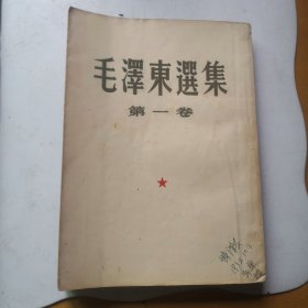 大32开毛泽东选集第一卷，竖版繁体字