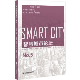 智慧城市論壇No.5