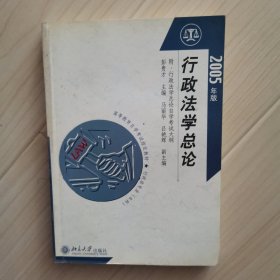 行政法学总论（2005年版）（行政法专业本科）