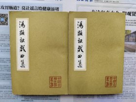 中国古典文学丛书:汤显祖戏曲集 二册全 私藏品好