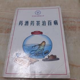 药酒药茶治百病