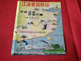 50年代彩印广告厚纸的 江海客货联运 上海市出租汽车公司 轮船小汽车 非常好看