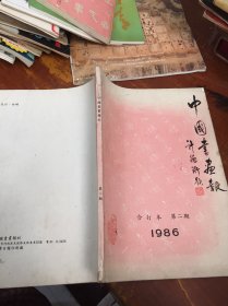 中国书画报1986第2期