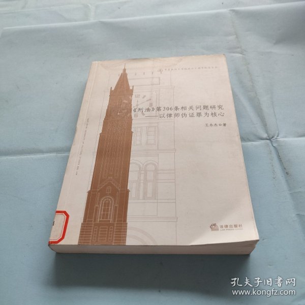 华东政法大学校庆六十周年纪念文丛：《刑法》第306条相关问题研究·以律师伪证罪为核心