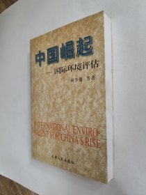 中国崛起：国际环境评估