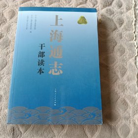 上海通志干部读本