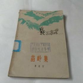 苗岭集《1版1印1960年》