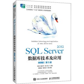 SQL Server 2012数据库技术及应用（微课版）（第5版）