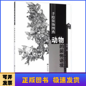 動(dòng)物的裝飾語(yǔ)境