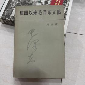 建国以来毛泽东文稿 第三册