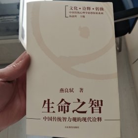 生命之智：中国传统智力观的现代诠释