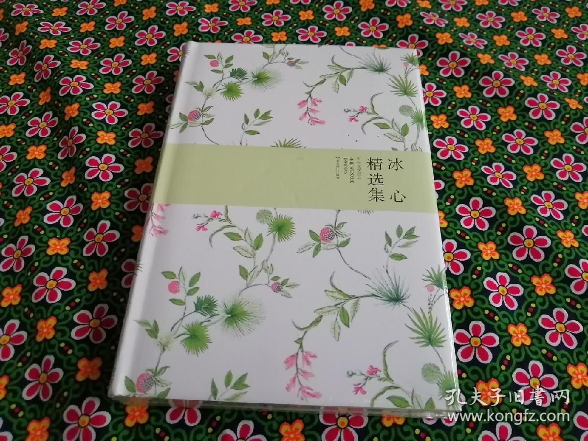 【个人收藏塑封未拆正版】冰心精选集