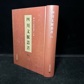 四川乡邦文献：沧洲尘缶编 十四卷 宋程公许 撰（四川文脉丛书：第171册，一册全 ）