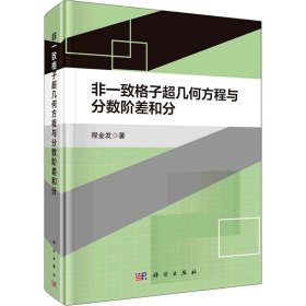 非一致格子超几何方程与分数阶差和分 9787030709837 程金发 科学出版社