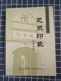 烟台市芝罘文史资料第十五辑——芝罘印象（民政专辑）