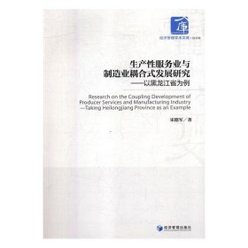 【正版书籍】生产性服务业与制造业耦合式发展研究:以黑龙江省为例:takingHeilongjiangprovinceasanexample