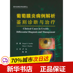 葡萄膜炎病例解析：鉴别诊断与治疗