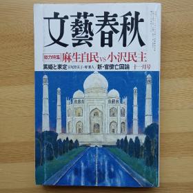 日文书 文艺春秋 文芸春秋 2008年11月 麻生自民VS小沢民主 新官僚亡国论