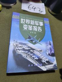 世界新军事变革报告签名本