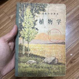 初级中学课本 植物学 52年版精装