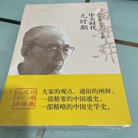 白寿彝史学二十讲：中古时代·元时期