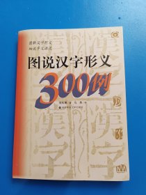 图说汉字形义300例