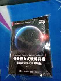 专业嵌入式软件开发：全面走向高质高效编程【塑封破损】