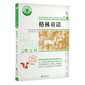 格林童话(三年级上)/名著阅读力养成丛书·快乐读书吧