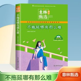 意林励志甄选版 不拖延哪有那么难 中小学生自我管理成长故事励志书初中高中作文素材备考