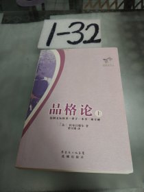 品格论 上