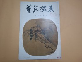 艺苑掇英（1978年第2期）