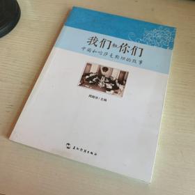 我们和你们：中国和哈萨克斯坦的故事（汉）