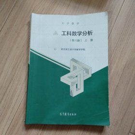 大学数学：工科数学分析（第六版）上册