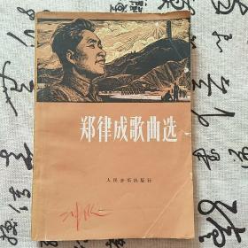 郑律成歌曲选 (常
