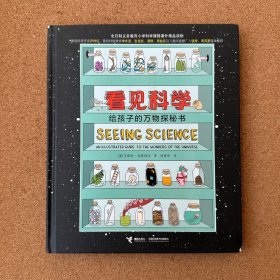 看见科学：给孩子的万物探秘书