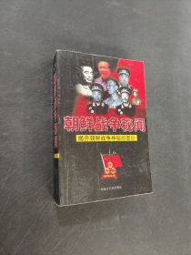 朝鲜战争秘闻