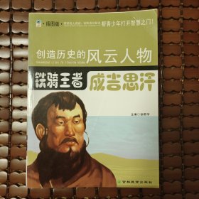 《铁骑王者成吉思汗》