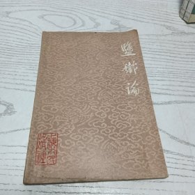 盐铁论 一版一印