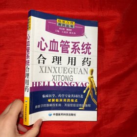 心血管系统合理用药【16开】