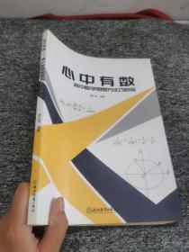 心中有数：高中数学思想方法巧妙用