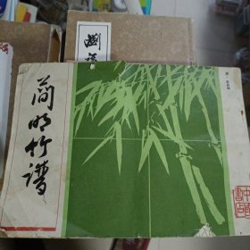 1983年版，简明竹谱，中国书店