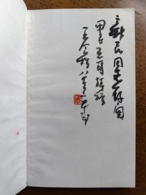 不妄不欺斋藏品：王个簃毛笔签名钤印本《王个簃随想录》，钤“个宧”朱文印