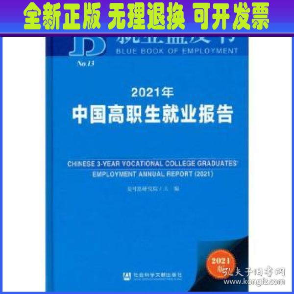 就业蓝皮书：2021年中国高职生就业报告