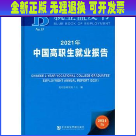 就业蓝皮书：2021年中国高职生就业报告