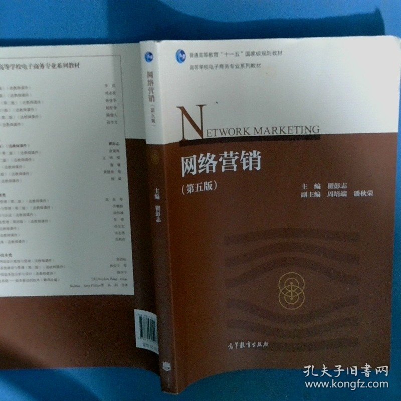 十一五 国家级规划教材网络营销
