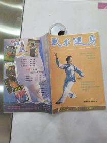 武术健身 杂志1987年第5期总第26期（8品16开64页内有圈点勾画笔迹字迹）56510